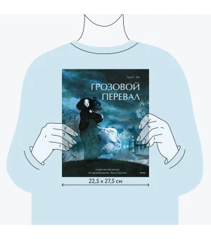 Грозовой перевал. Графический роман