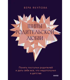 Шипы родительской любви. Понять поступки родителей и дать себе все, что недополучил в детстве Шипы родительской любви. Понять поступки родителей и дать себе все, что недополучил в детстве