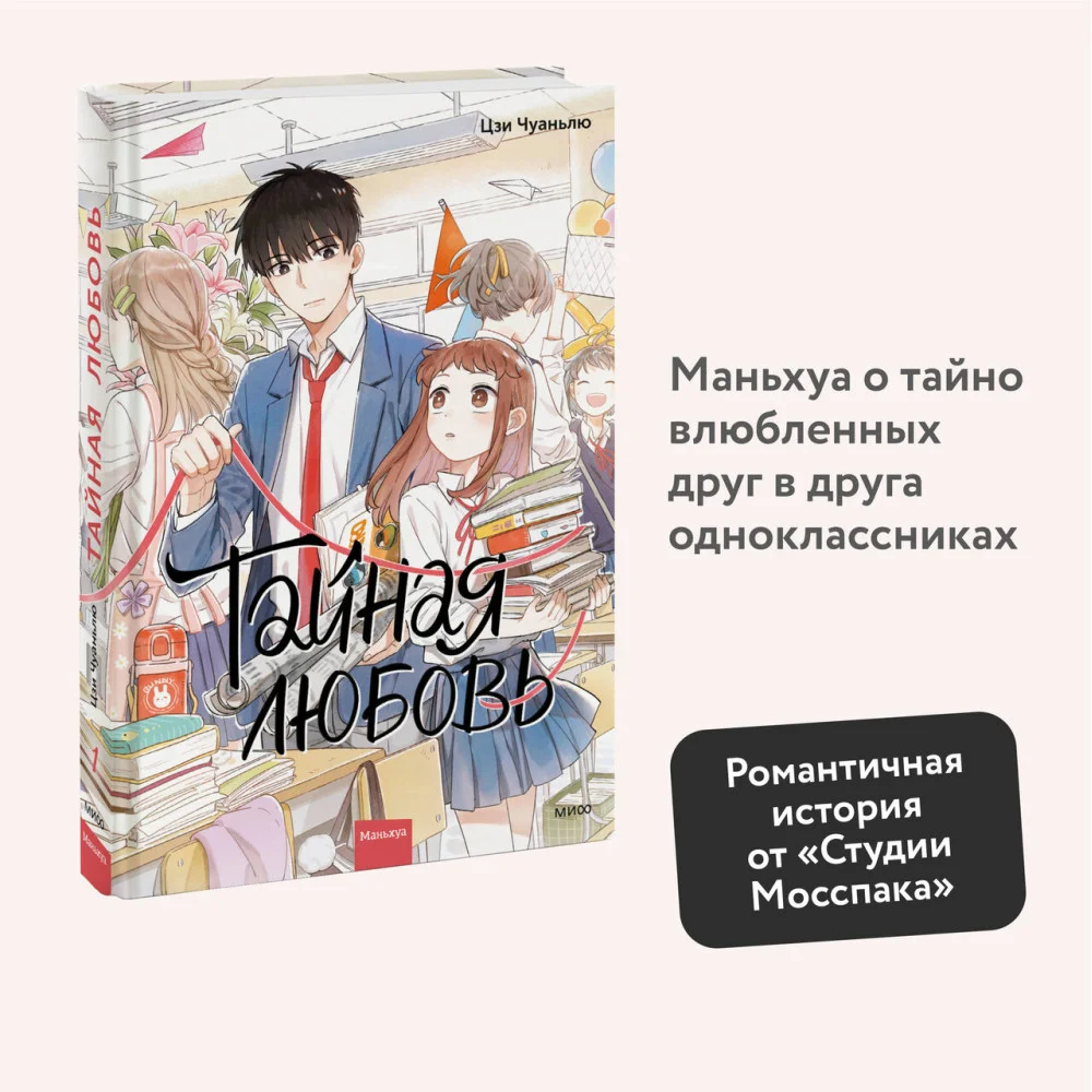 Тайная любовь. Том 1 Тайная любовь. Том 1