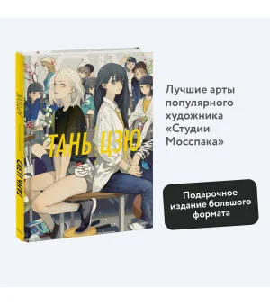 Тань Цзю. Артбук