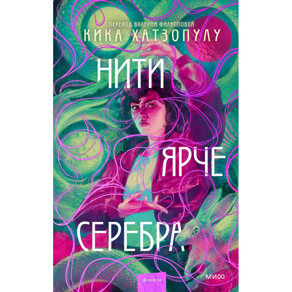 Нити ярче серебра Нити ярче серебра