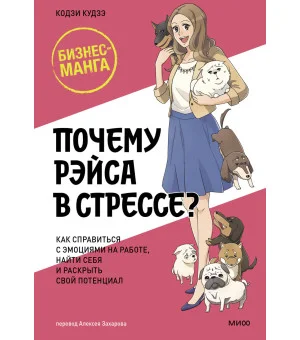 Почему Рэйса в стрессе? Как справиться с эмоциями на работе, найти себя и раскрыть свой потенциал