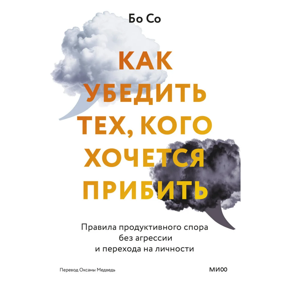 Как убедить тех, кого хочется прибить. Правила продуктивного спора без агрессии и перехода на личности Как убедить тех, кого хочется прибить. Правила продуктивного спора без агрессии и перехода на личности