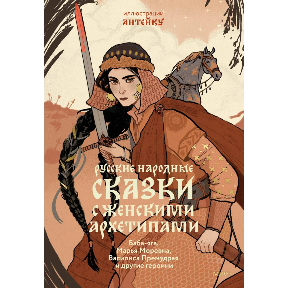 Русские народные сказки с женскими архетипами. Баба-яга, Марья Моревна, Василиса Премудрая и другие героини Русские народные сказки с женскими архетипами. Баба-яга, Марья Моревна, Василиса Премудрая и другие героини