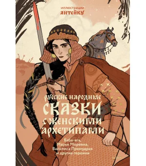 Русские народные сказки с женскими архетипами. Баба-яга, Марья Моревна, Василиса Премудрая и другие героини