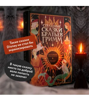 Страшные сказки братьев Гримм: настоящие и неадаптированные