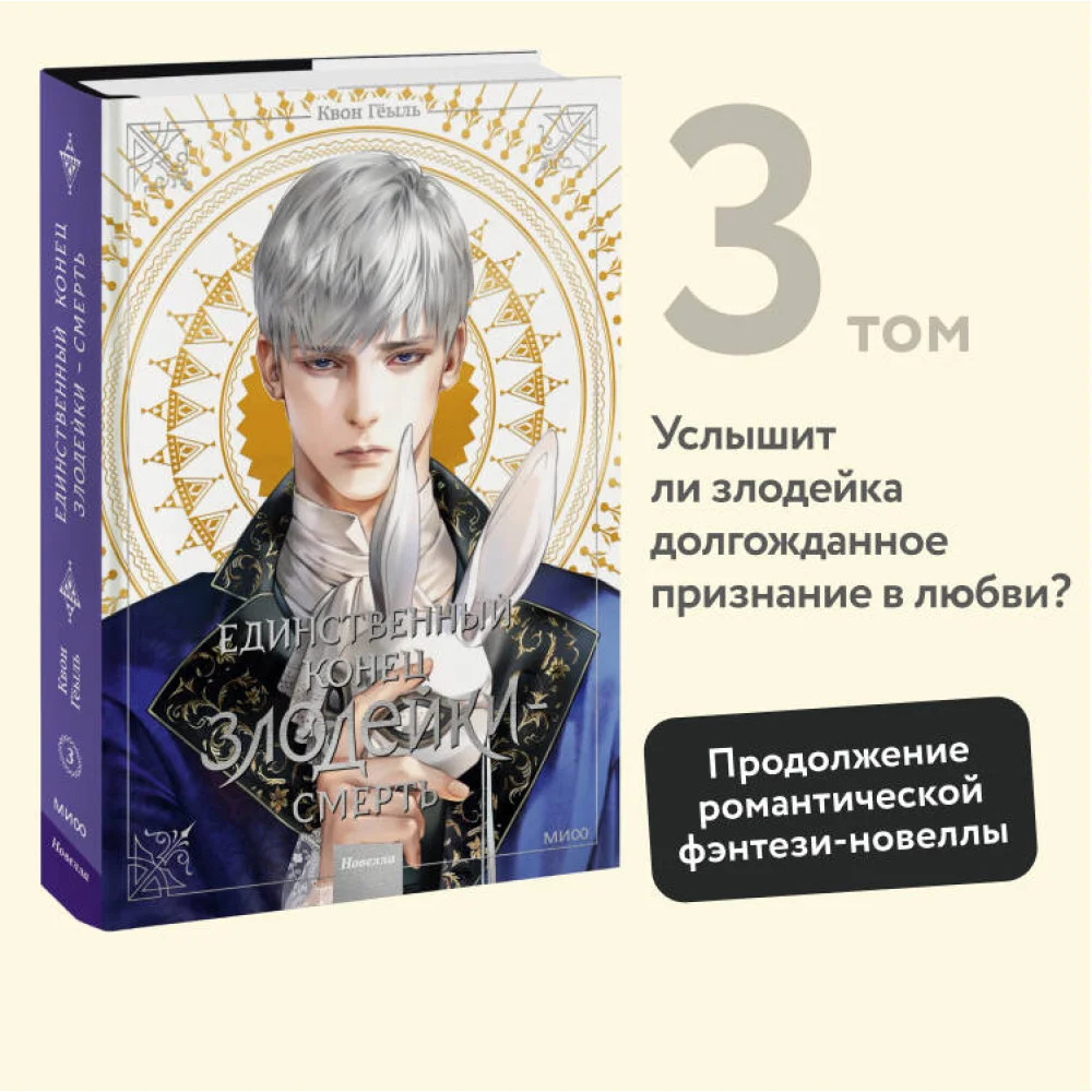 Новелла "Единственный конец злодейки - смерть". Том 3 Новелла "Единственный конец злодейки - смерть". Том 3