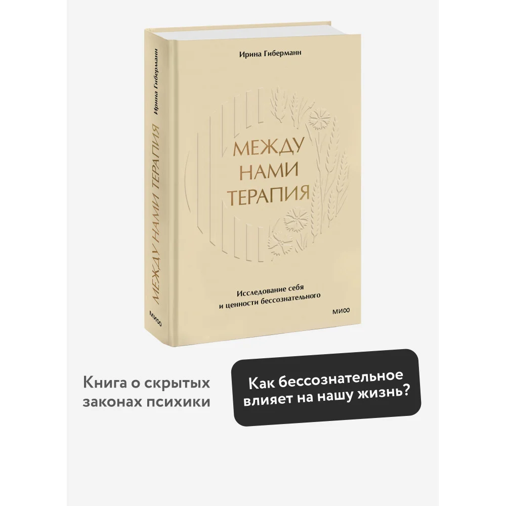 Между нами терапия. Исследование себя и ценности бессознательного