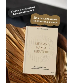 Между нами терапия. Исследование себя и ценности бессознательного