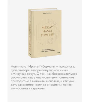 Между нами терапия. Исследование себя и ценности бессознательного