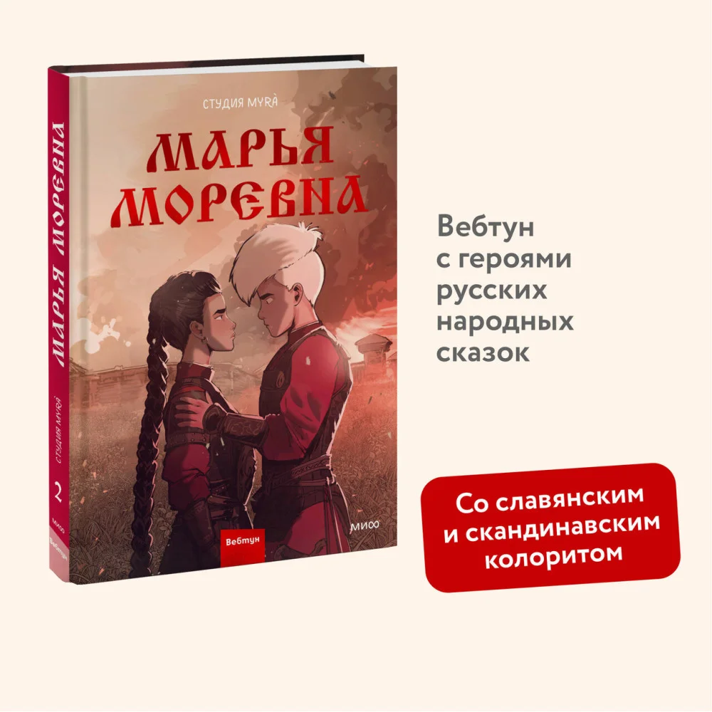 Марья Моревна. Том 2