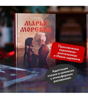 Марья Моревна. Том 2