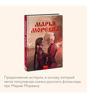 Марья Моревна. Том 2