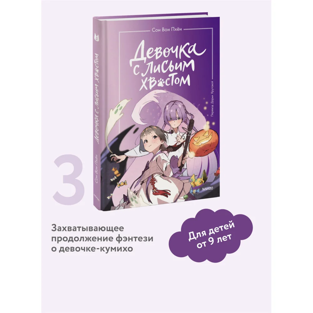 Девочка с лисьим хвостом. Том 3 Девочка с лисьим хвостом. Том 3