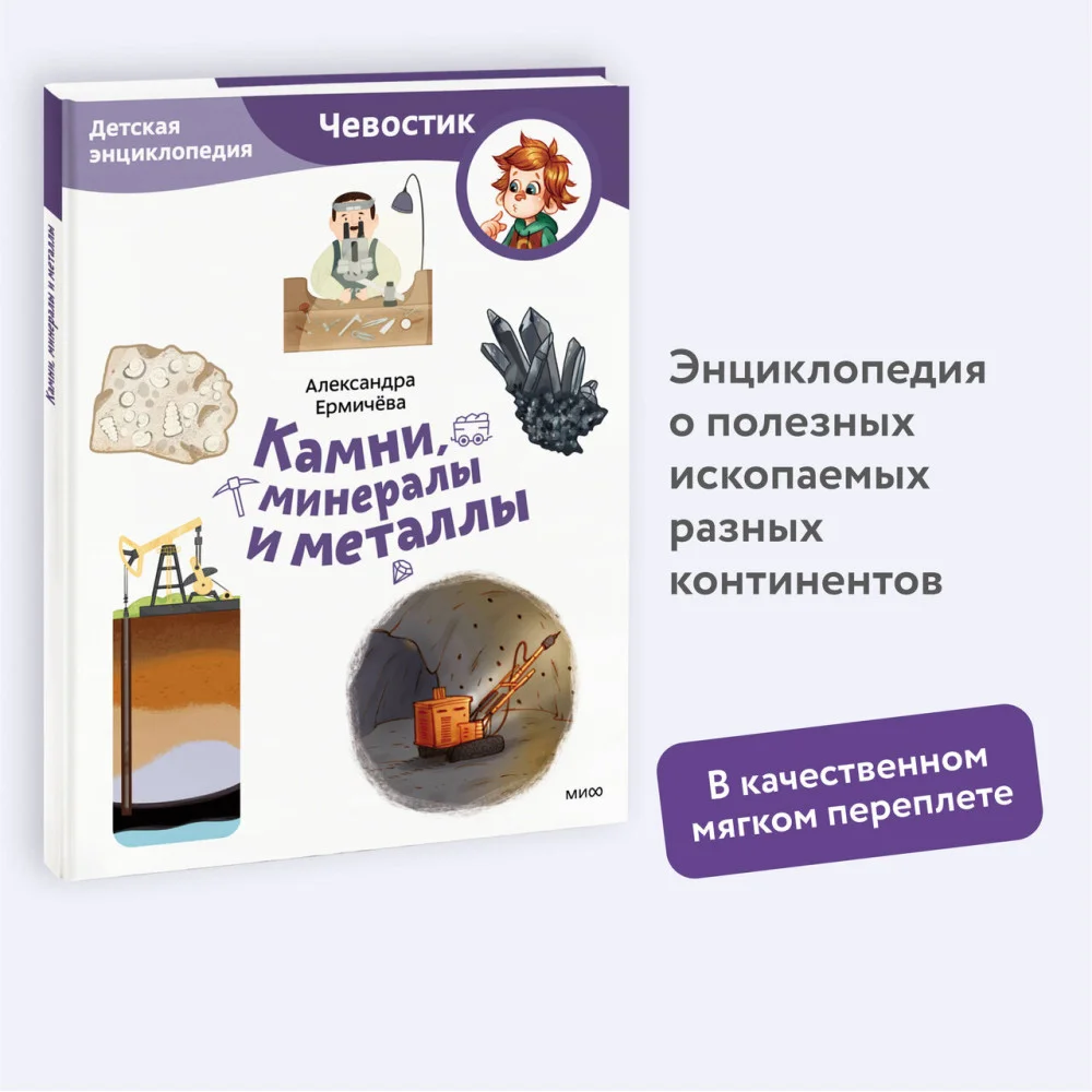Камни, минералы и металлы. Детская энциклопедия (Чевостик) (Paperback) Камни, минералы и металлы. Детская энциклопедия (Чевостик) (Paperback)
