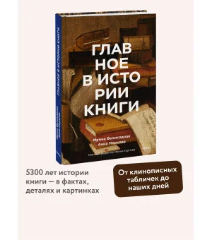 Главное в истории книги. Книги и их создатели, артефакты и материалы