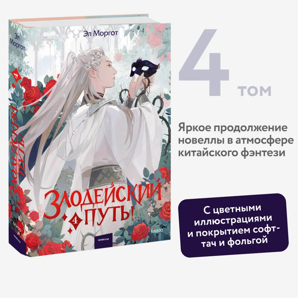 Злодейский путь!.. Том 4 Злодейский путь!.. Том 4