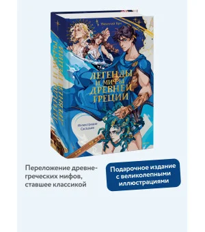 Легенды и мифы Древней Греции