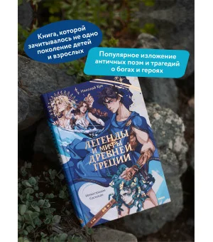 Легенды и мифы Древней Греции
