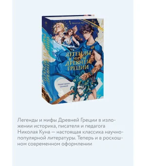 Легенды и мифы Древней Греции