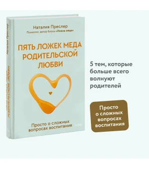 Пять ложек меда родительской любви. Просто о сложных вопросах воспитания