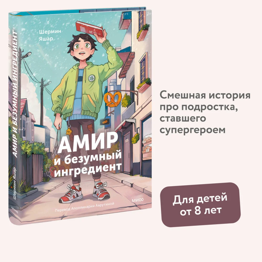 Амир и безумный ингредиент Амир и безумный ингредиент