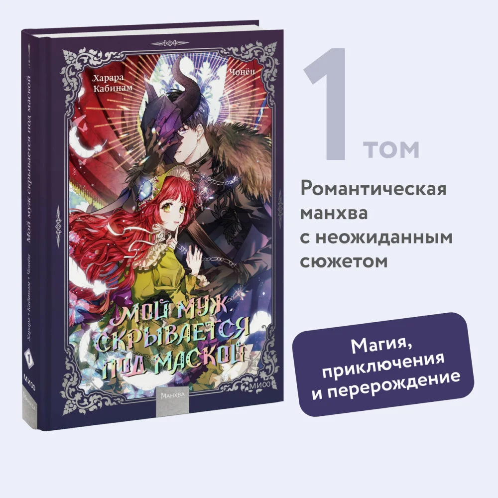 Мой муж скрывается под маской. Том 1 Мой муж скрывается под маской. Том 1