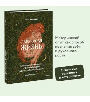 Дарующая жизнь. Женские архетипы в материнстве: от Деметры и Персефоны до Бабы-яги и Василисы Прекрасной