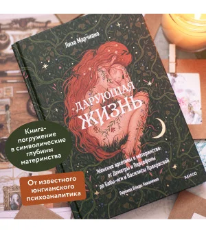 Дарующая жизнь. Женские архетипы в материнстве: от Деметры и Персефоны до Бабы-яги и Василисы Прекрасной