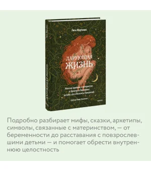 Дарующая жизнь. Женские архетипы в материнстве: от Деметры и Персефоны до Бабы-яги и Василисы Прекрасной