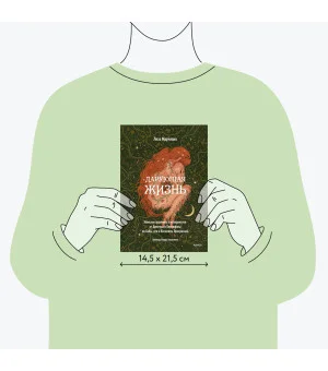 Дарующая жизнь. Женские архетипы в материнстве: от Деметры и Персефоны до Бабы-яги и Василисы Прекрасной