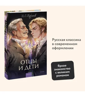Отцы и дети. Вечные истории. Young Adult Отцы и дети. Вечные истории. Young Adult