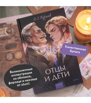 Отцы и дети. Вечные истории. Young Adult Отцы и дети. Вечные истории. Young Adult