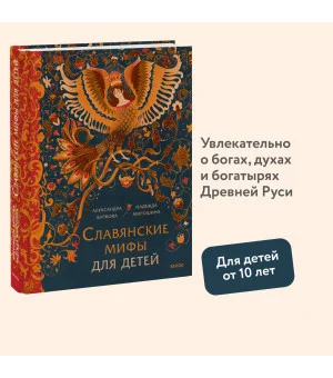 Славянские мифы для детей. От Перуна до Кощея Бессмертного Славянские мифы для детей. От Перуна до Кощея Бессмертного