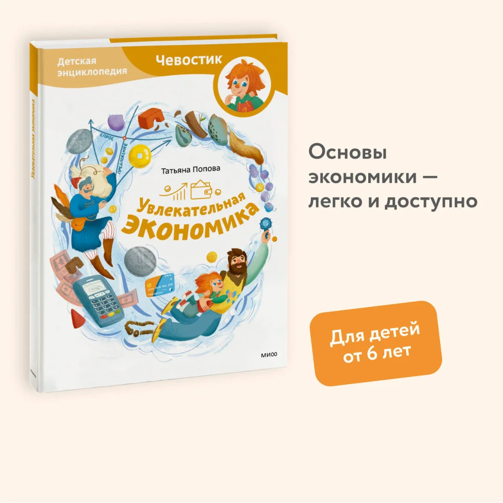 Увлекательная экономика. Детская энциклопедия (Чевостик) Увлекательная экономика. Детская энциклопедия (Чевостик)