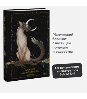 Блокнот «Лесная магия»
