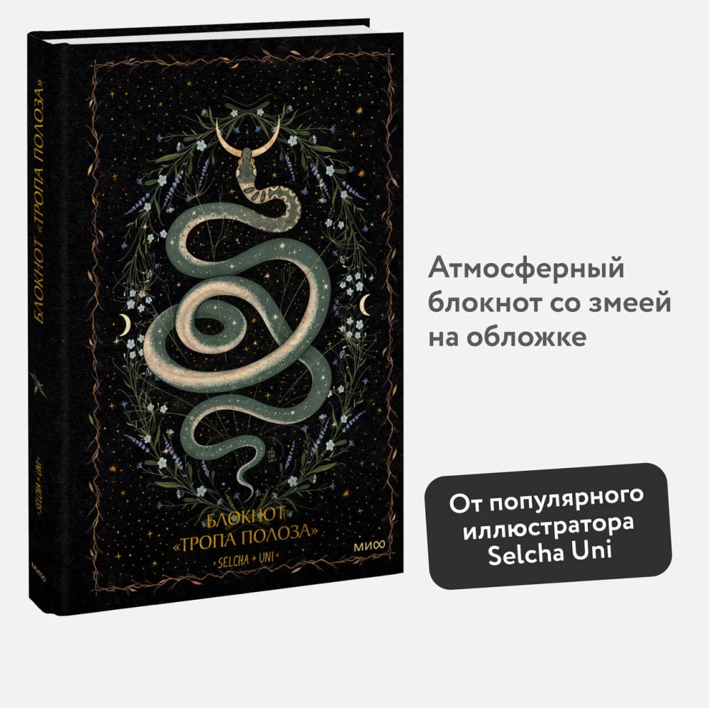 Блокнот «Тропа полоза» Блокнот «Тропа полоза»