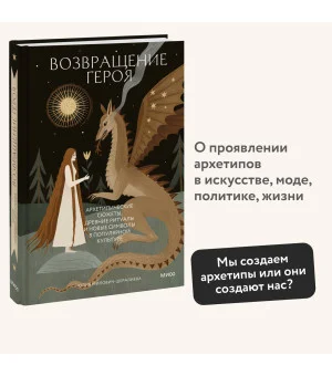 Возвращение героя. Архетипические сюжеты, древние ритуалы и новые символы в популярной культуре