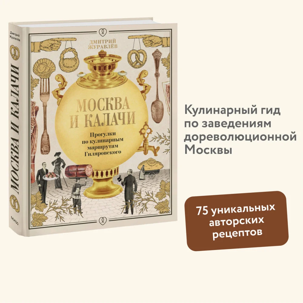 Москва и калачи. Прогулки по кулинарным маршрутам Гиляровского Москва и калачи. Прогулки по кулинарным маршрутам Гиляровского