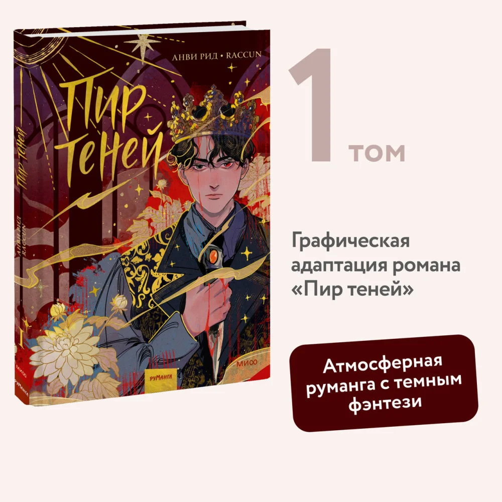 Комикс "Пир теней". Том 1 Комикс "Пир теней". Том 1