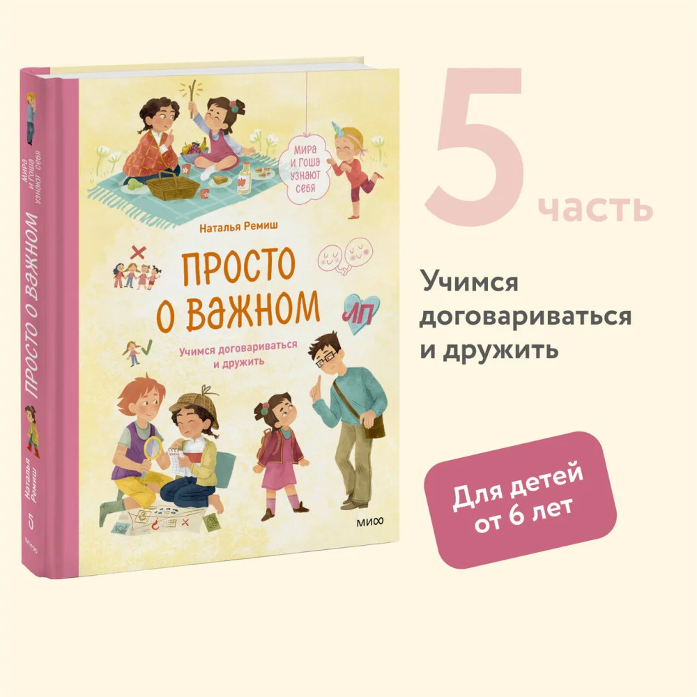 Просто о важном. Мира и Гоша узнают себя. Учимся договариваться и дружить Просто о важном. Мира и Гоша узнают себя. Учимся договариваться и дружить