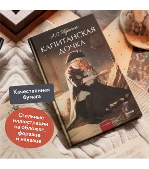 Капитанская дочка. Вечные истории. Young Adult Капитанская дочка. Вечные истории. Young Adult