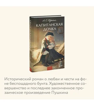 Капитанская дочка. Вечные истории. Young Adult Капитанская дочка. Вечные истории. Young Adult