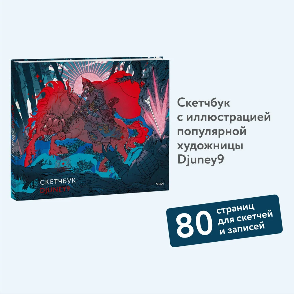 Скетчбук Djuney9 Скетчбук Djuney9