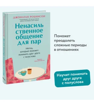 Ненасильственное общение для пар. Метод, который поможет понимать друг друга с полуслова