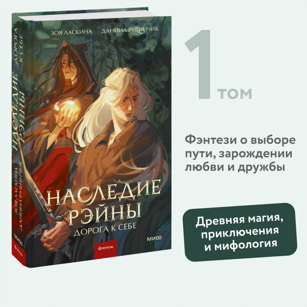 Наследие Рэйны. Дорога к себе Наследие Рэйны. Дорога к себе