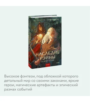 Наследие Рэйны. Дорога к себе