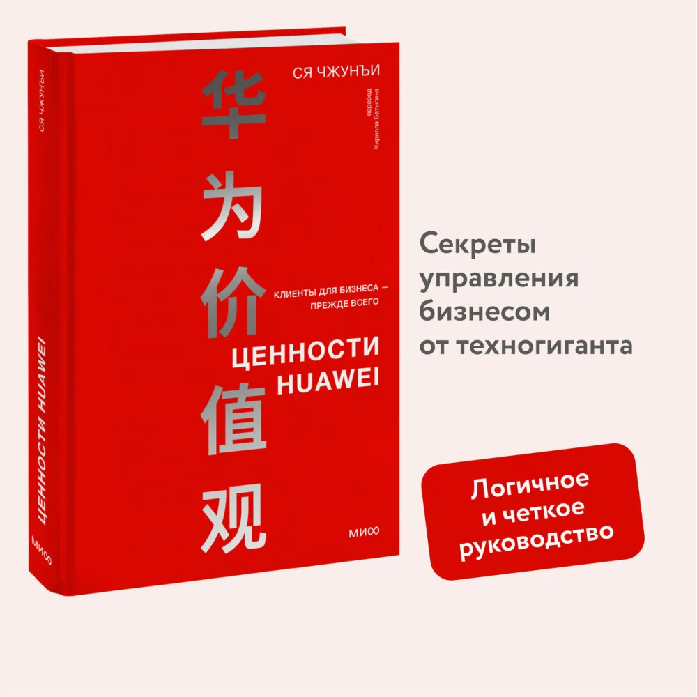 Ценности Huawei: клиенты для бизнеса — прежде всего Ценности Huawei: клиенты для бизнеса — прежде всего