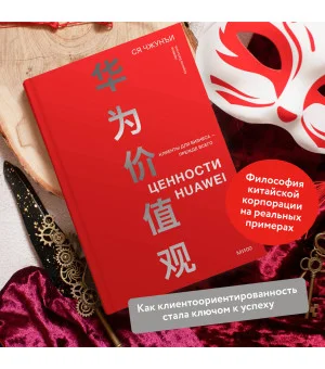 Ценности Huawei: клиенты для бизнеса — прежде всего