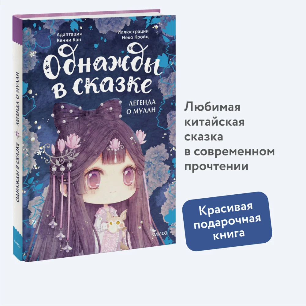 Легенда о Мулан. Однажды в сказке Легенда о Мулан. Однажды в сказке